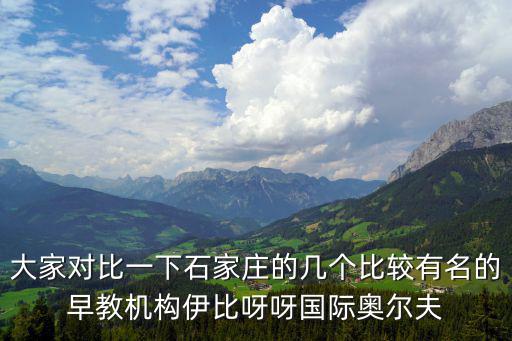 大家對比一下石家莊的幾個比較有名的早教機構伊比呀呀國際奧爾夫