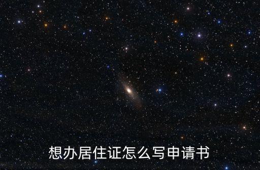 想辦居住證怎么寫申請書
