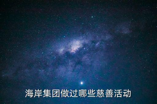 海岸集團做過哪些慈善活動