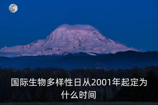國際生物多樣性日從2001年起定為什么時間