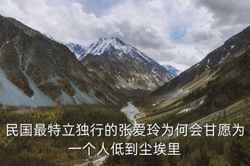 民國最特立獨行的張愛玲為何會甘愿為一個人低到塵埃里