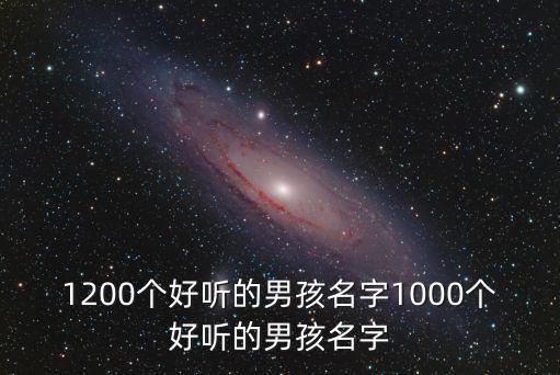 好聽的男人名字，男生名字現(xiàn)代干凈好聽