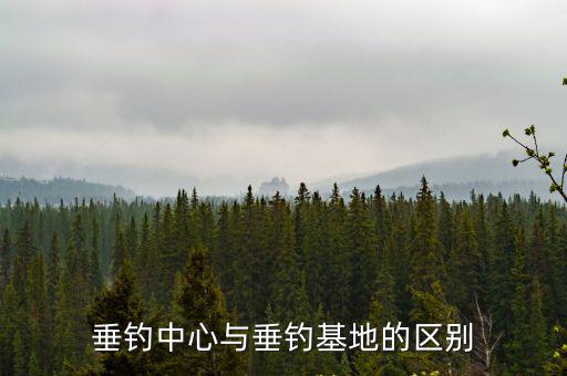 垂釣中心與垂釣基地的區別