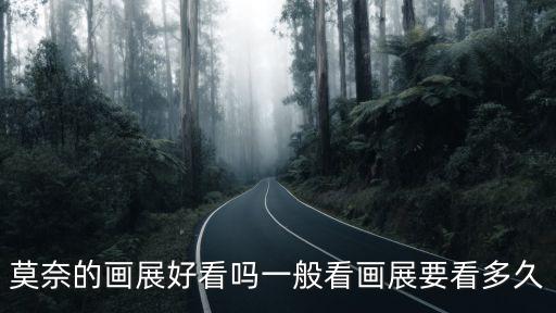 莫奈的畫展好看嗎一般看畫展要看多久