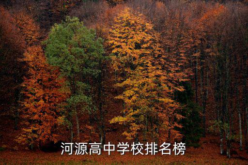 河源中學，河源中學2021招生