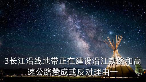 3長江沿線地帶正在建設沿江鐵路和高速公路贊成或反對理由一