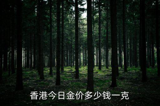 香港今日金價多少錢一克