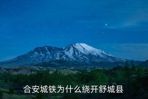 合安城鐵為什么繞開舒城縣
