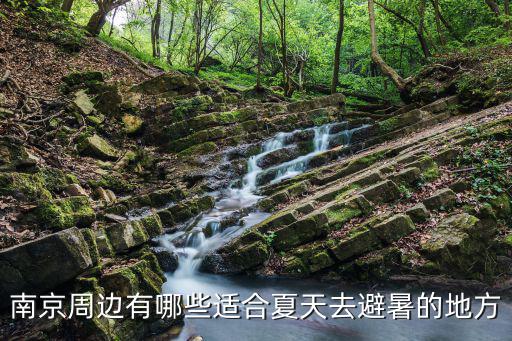 南京周邊有哪些適合夏天去避暑的地方