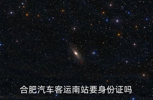 合肥汽車客運南站要身份證嗎