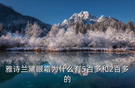 雅詩蘭黛眼霜為什么有5百多和2百多的