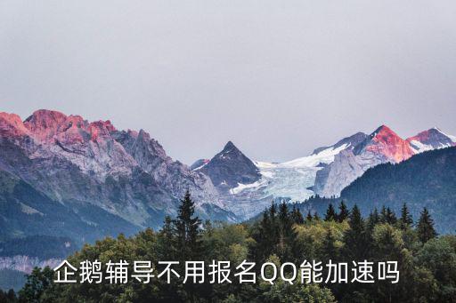 企鵝輔導不用報名QQ能加速嗎