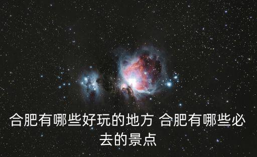 合肥旅游攻略，合肥游玩