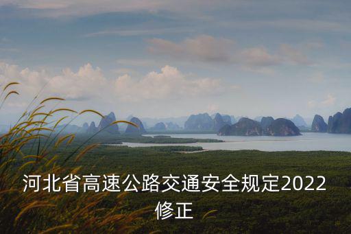河北高速公路，河北高速公路