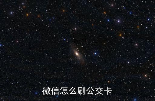微信怎么刷公交卡