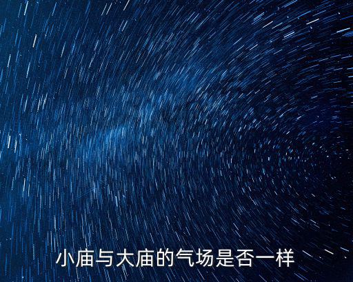 小廟與大廟的氣場是否一樣