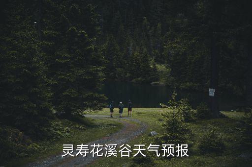 靈壽花溪谷，邢臺花溪谷旅游景區收門票了嗎
