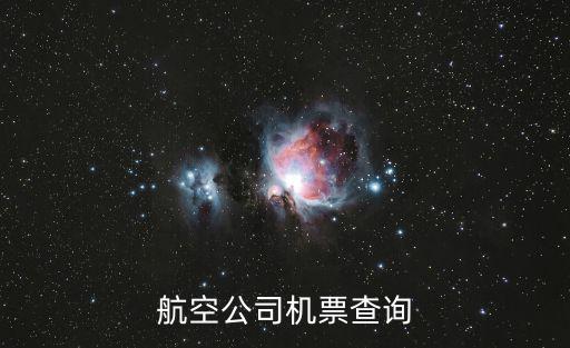 航班查詢網(wǎng)，航班特價(jià)機(jī)票查詢及預(yù)訂電話