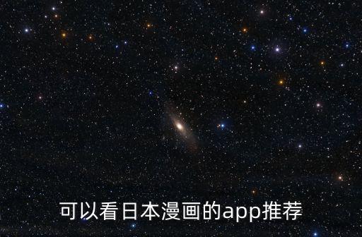 可以看日本漫畫的app推薦