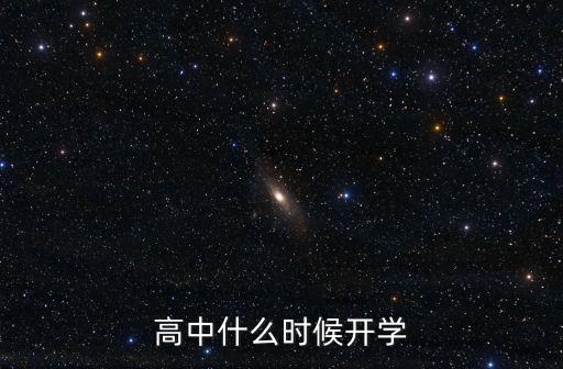 高中什么時候開學