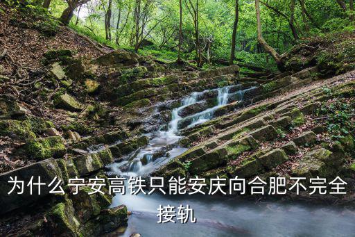 為什么寧安高鐵只能安慶向合肥不完全接軌