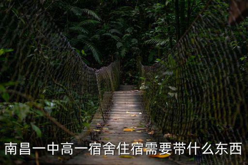 南昌一中高一宿舍住宿需要帶什么東西
