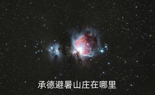 承德避暑山莊在哪里