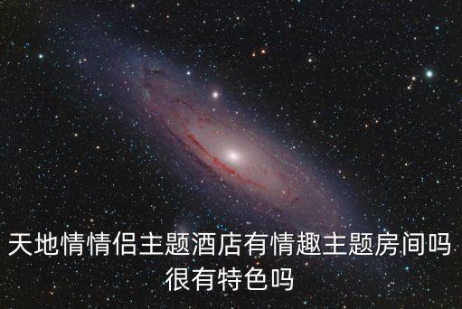 情趣主題酒店，西安主題酒店情趣房間求推薦