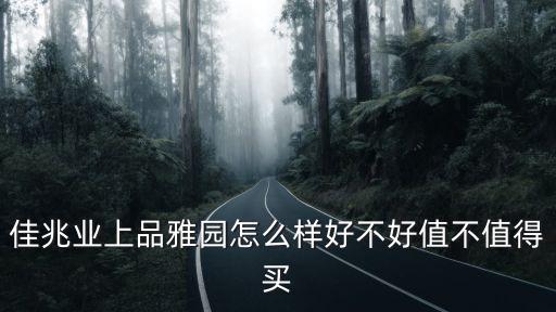 佳兆業(yè)上品雅園怎么樣好不好值不值得買(mǎi)
