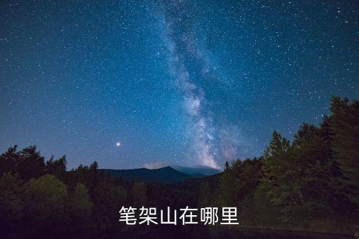 筆架山在哪里