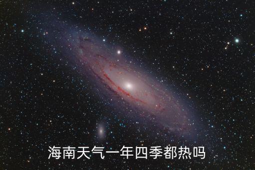 海南天氣一年四季都熱嗎
