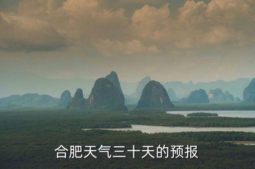 合肥天氣三十天的預(yù)報(bào)