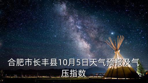 合肥市長豐縣10月5日天氣預報及氣壓指數