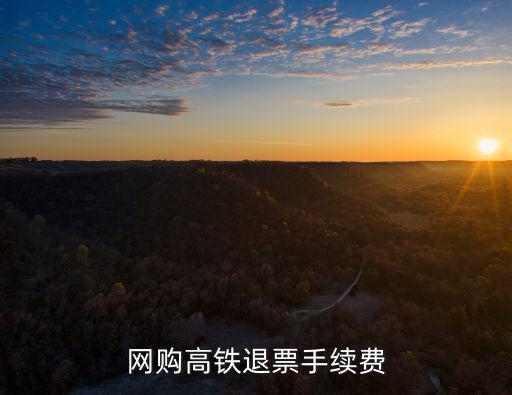 網購高鐵退票手續費