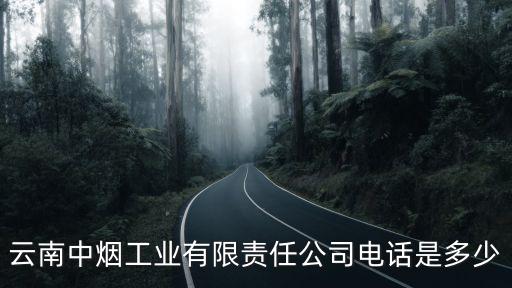 云南中煙工業(yè)有限責(zé)任公司電話是多少