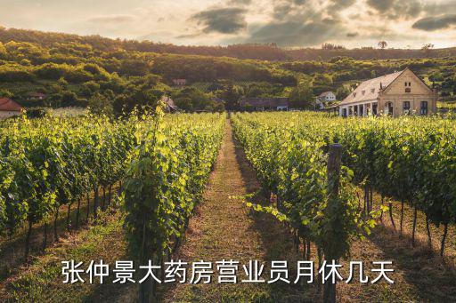 張仲景大藥房營業員月休幾天