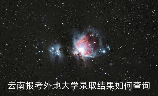 云南高考錄取查詢，云南考生怎么查詢自己是否被錄取