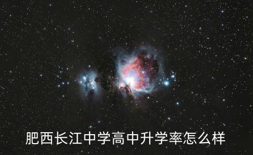 萬思教育，肥西長江中學高中升學率怎么樣