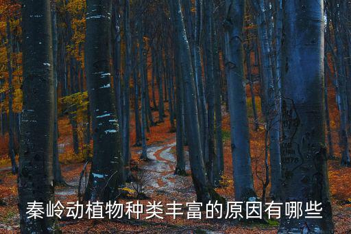 秦嶺動植物種類豐富的原因有哪些