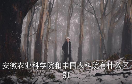 安徽農業科學院和中國農科院有什么區別
