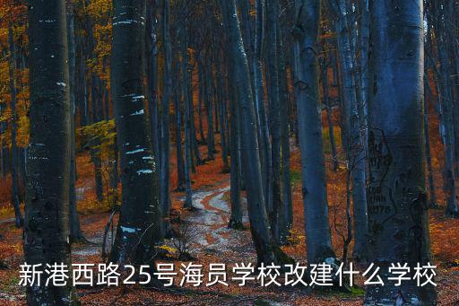 新港西路25號海員學校改建什么學校