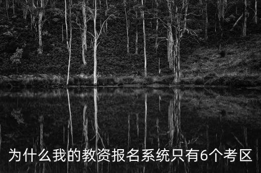 為什么我的教資報名系統只有6個考區