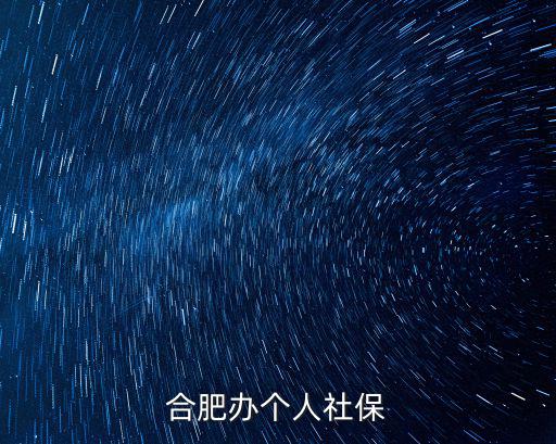 合肥辦個(gè)人社保