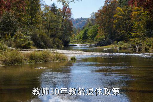 教師30年教齡退休政策