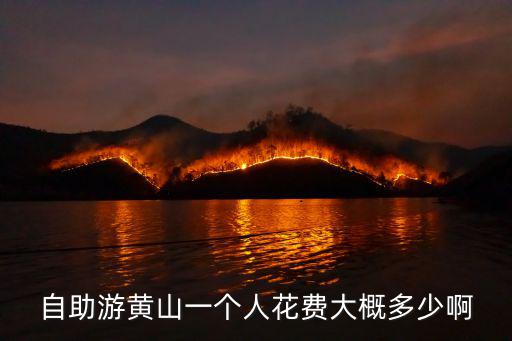 黃山自助游，黃山自助旅游的一般費用是多少啊兩個人大概呆45天住房貴嗎百