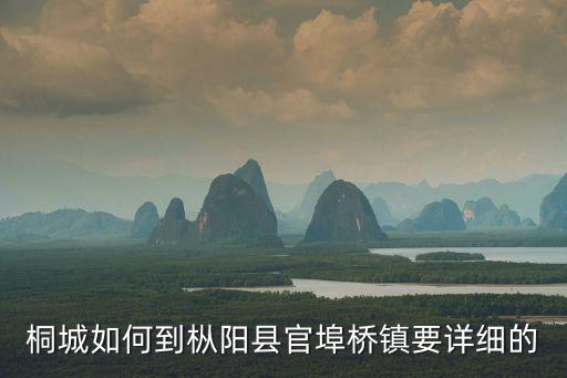 桐城如何到樅陽縣官埠橋鎮要詳細的