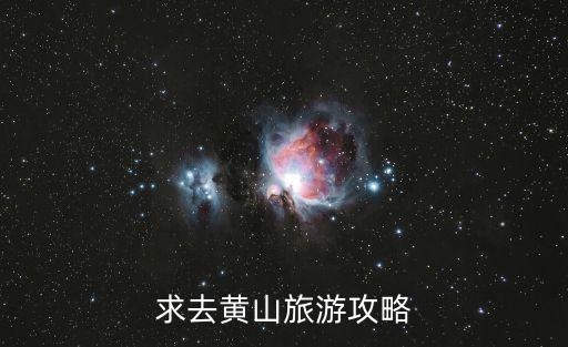 求去黃山旅游攻略