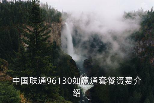 中國聯(lián)通96130如意通套餐資費(fèi)介紹