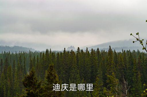 迪慶，迪慶州簡介