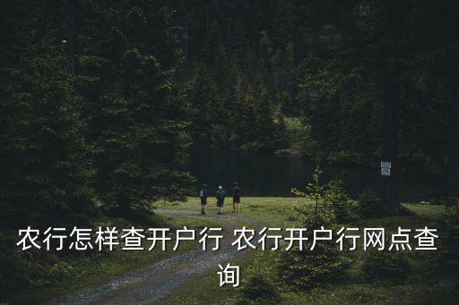 農(nóng)行怎樣查開戶行 農(nóng)行開戶行網(wǎng)點(diǎn)查詢